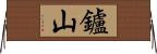 鑪山 Horizontal Wall Scroll