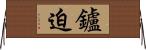 鑪迫 Horizontal Wall Scroll