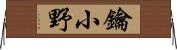 鑰小野 Horizontal Wall Scroll