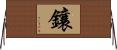 鑲 Horizontal Wall Scroll