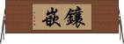 鑲嵌 Horizontal Wall Scroll