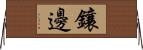 鑲邊 Horizontal Wall Scroll
