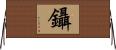 鑷 Horizontal Wall Scroll