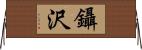 鑷沢 Horizontal Wall Scroll