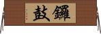 鑼鼓 Horizontal Wall Scroll