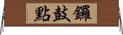 鑼鼓點 Horizontal Wall Scroll