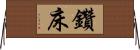 鑽床 Horizontal Wall Scroll