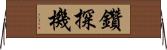 鑽探機 Horizontal Wall Scroll