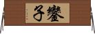 鑾子 Horizontal Wall Scroll