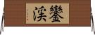 鑾渓 Horizontal Wall Scroll
