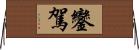 鑾駕 Horizontal Wall Scroll