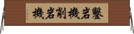 鑿岩機 Horizontal Wall Scroll