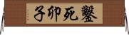 鑿死卯子 Horizontal Wall Scroll