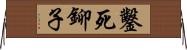 鑿死鉚子 Horizontal Wall Scroll