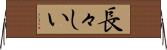長々しい Horizontal Wall Scroll