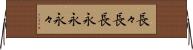長々 Horizontal Wall Scroll