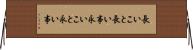 長いこと Horizontal Wall Scroll