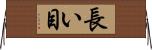 長い目 Horizontal Wall Scroll