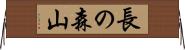 長の森山 Horizontal Wall Scroll