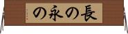 長の Horizontal Wall Scroll