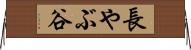 長やぶ谷 Horizontal Wall Scroll