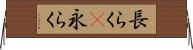 長らく(P) Horizontal Wall Scroll