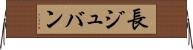 長ジュバン Horizontal Wall Scroll