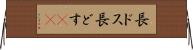 長ドス Horizontal Wall Scroll