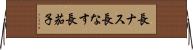 長ナス Horizontal Wall Scroll