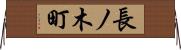 長ノ木町 Horizontal Wall Scroll