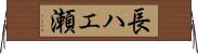 長ハエ瀬 Horizontal Wall Scroll