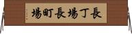 長丁場 Horizontal Wall Scroll
