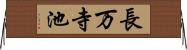 長万寺池 Horizontal Wall Scroll