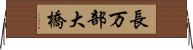 長万部大橋 Horizontal Wall Scroll