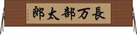 長万部太郎 Horizontal Wall Scroll