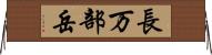 長万部岳 Horizontal Wall Scroll