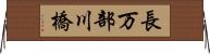 長万部川橋 Horizontal Wall Scroll