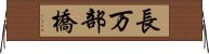 長万部橋 Horizontal Wall Scroll