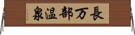 長万部温泉 Horizontal Wall Scroll