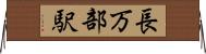 長万部駅 Horizontal Wall Scroll