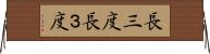長三度 Horizontal Wall Scroll