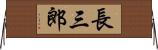 長三郎 Horizontal Wall Scroll