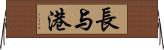 長与港 Horizontal Wall Scroll