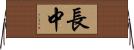 長中 Horizontal Wall Scroll