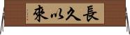 長久以來 Horizontal Wall Scroll