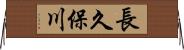 長久保川 Horizontal Wall Scroll