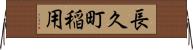 長久町稲用 Horizontal Wall Scroll