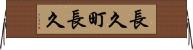 長久町長久 Horizontal Wall Scroll