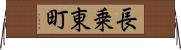 長乗東町 Horizontal Wall Scroll