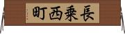 長乗西町 Horizontal Wall Scroll